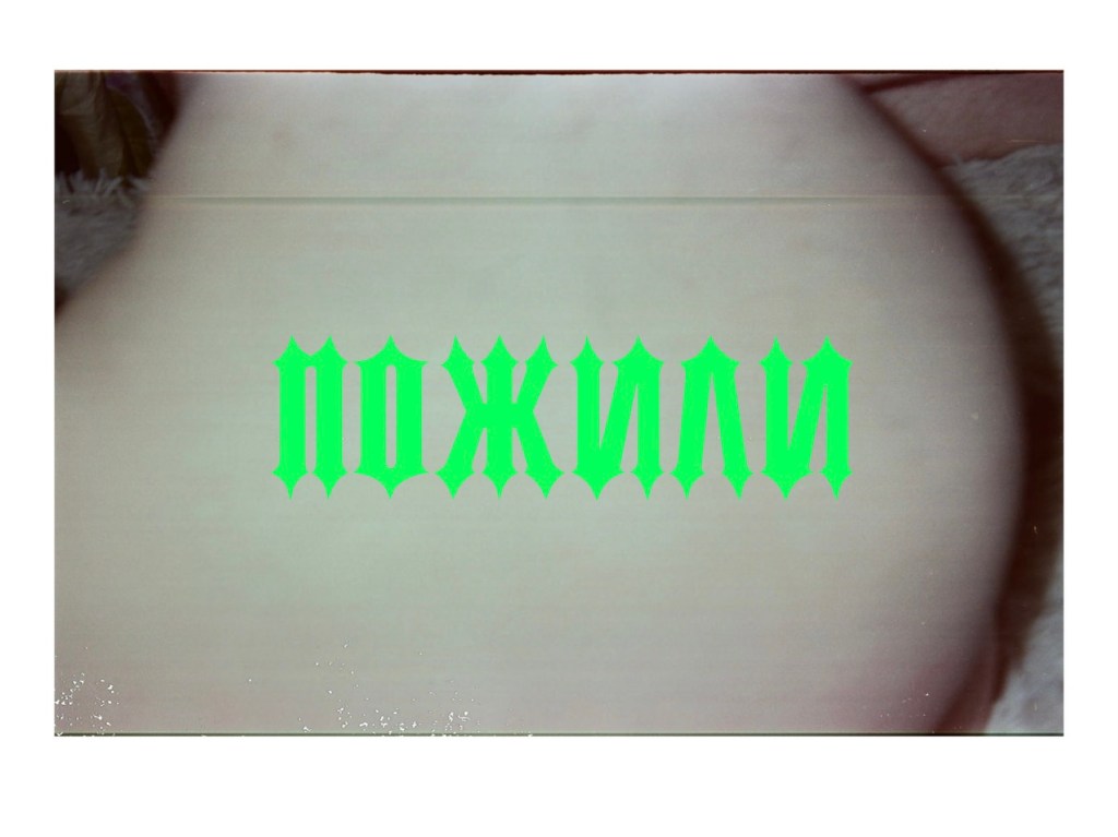 Kateryna Turenko and Anna Nykytiuk. Pozhyly/We&nbsp;lived